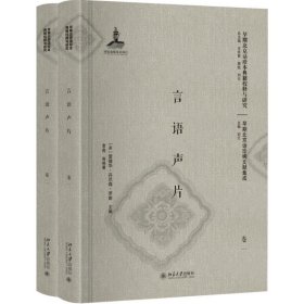 言语声片(共2册)(精)/早期北京话珍稀文献集成/早期北京话珍本典籍校释与研究