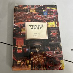 中国小剧场戏剧研究