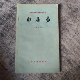 白居易（中国古典文学基本知识丛书）