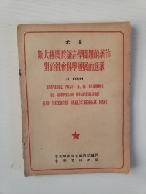 斯大林关于语言学问题的著作对于社会科学发展的意义