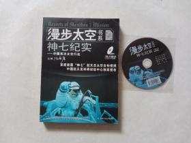 漫步太空书系神七纪实——人类太空行走简史 附光盘