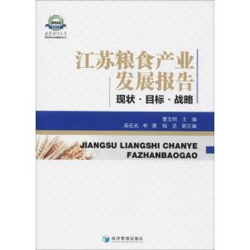 江苏粮食产业发展报告:现状、目标、战略