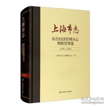 上海市志.综合经济管理分志.物价管理卷（1978-2010）