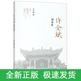 许全斌剧本集