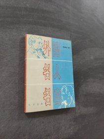 外国名人名言