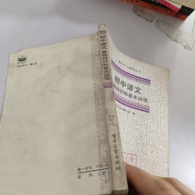 初中语文基础知识和基本训练