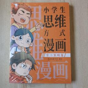 小学生思维方式漫画（用前人的经验优化自己的思维模式，让学习和成长事半功倍。全2册。歪歪兔童书馆出品）