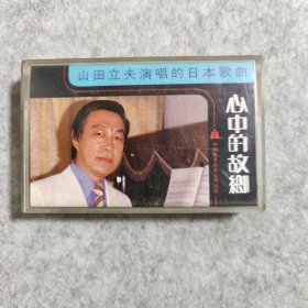 【磁带】磁带 山田立夫（日籍华人）《心中的故乡》1984