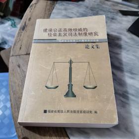 建设公正高效权威的社会主义司法制度研究.