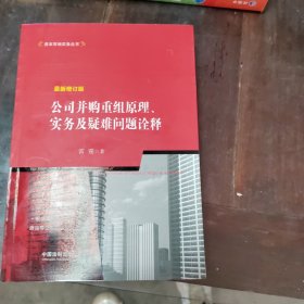 公司并购重组原理、实务及疑难问题诠释（最新增订版）