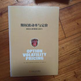 期权波动率与定价：高级交易策略与技巧：最受欢迎的期权经典必读书 每一位期权交易员都不能错过纳坦恩伯格的著作和培训