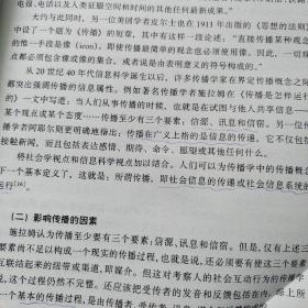 文化传播学通论——应用传播学丛书    有20页划线