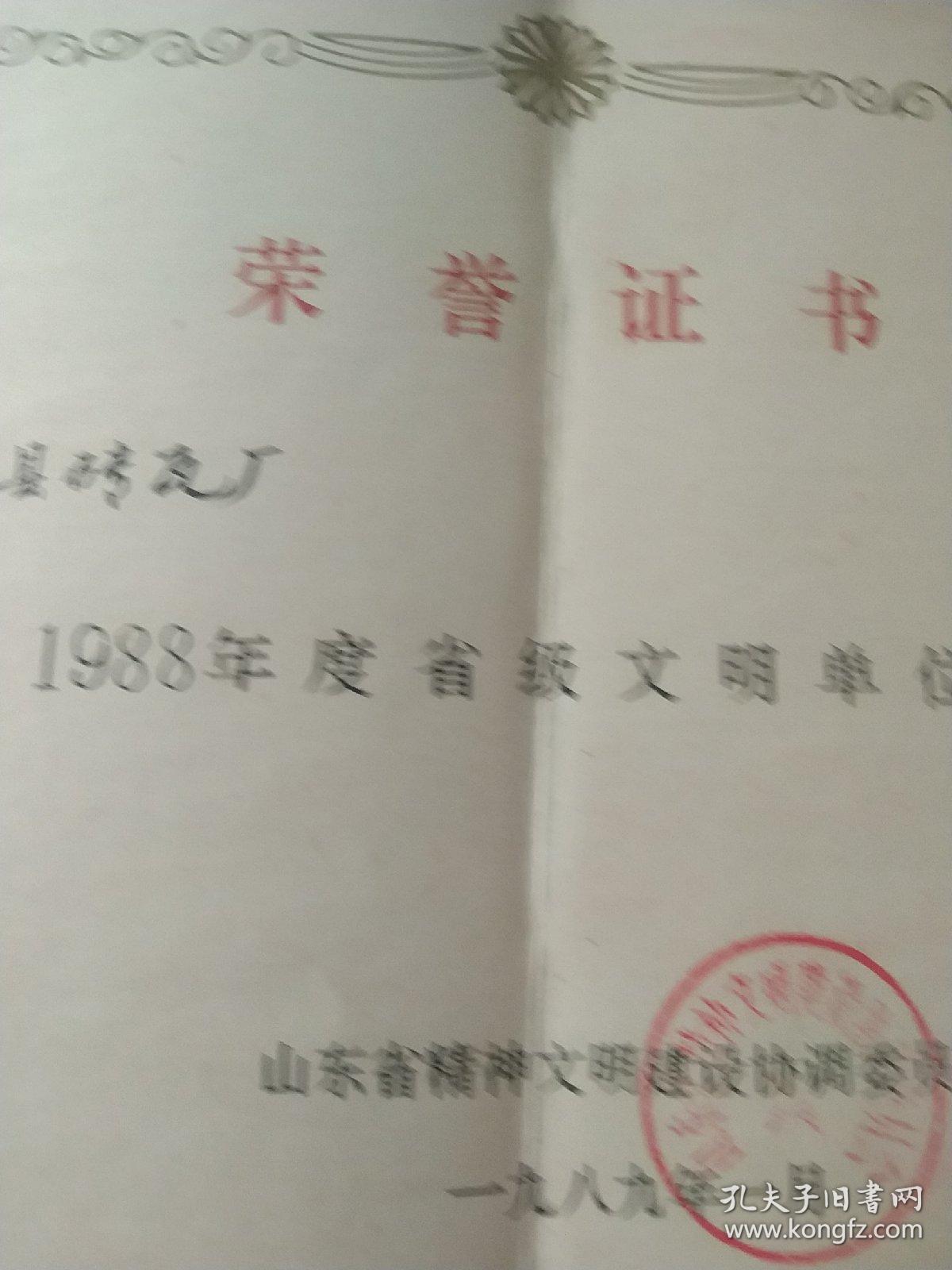 80年代文明单位荣誉证书