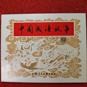 获奖，连环画《中国成语故事》12，高适，,徐恒瑜，，陆华,，李世南,方耀民等绘画 ，,上海人民美术出版社。