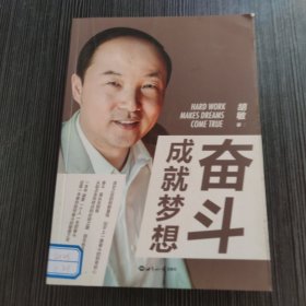 奋斗成就梦想