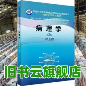 病理学 案例版 第三版第3版 唐建武 科学出版社 9787030654168