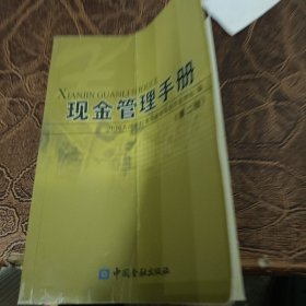 现金管理手册