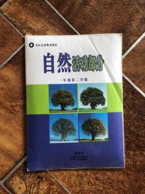 自然活动部分 一年级第二学期