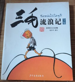三毛流浪记全集