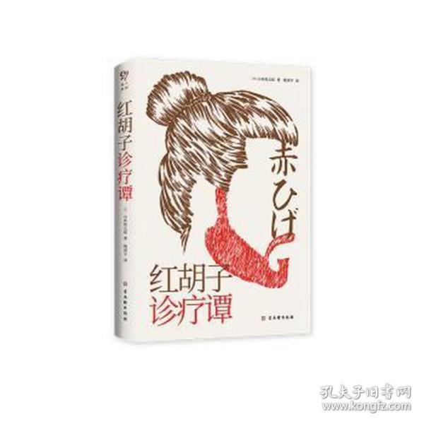 红胡子诊疗谭（人情小说作家山本周五郎作品，简体中文版初次出版）