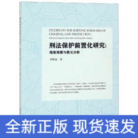 刑法保護(hù)前置化研究
