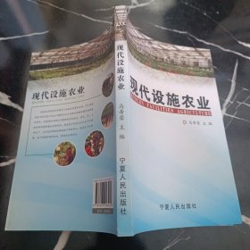 现代设施农业