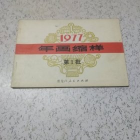 1977年年画缩样（第1批）黑龙江人民出版社