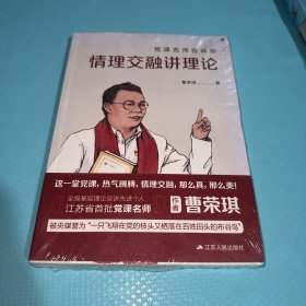 党课名师告诉你 情理交融讲理论 未拆封