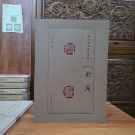 历代篆刻精品选辑——封泥