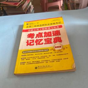 飞思建筑考试中心·全国二级建造师执业资格考试：市政公用工程管理与实务考点加速记忆宝典（最新版）