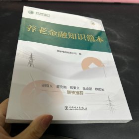 养老金融知识简本