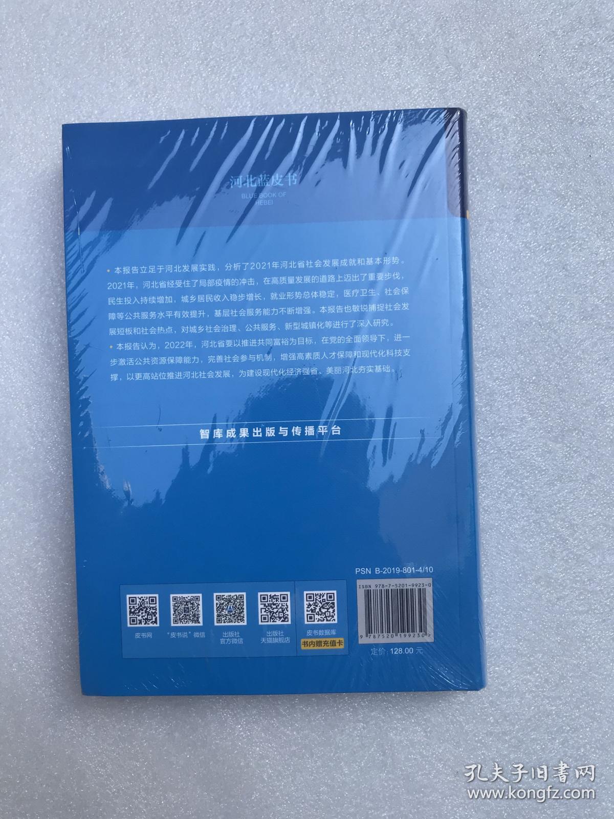 河北蓝皮书：河北社会发展报告（2022）深入推进“十四五”社会高质量发展