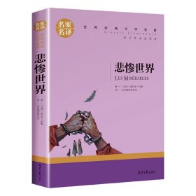 悲惨世界 中小学生课外阅读书籍世界经典文学名著青少年儿童文学读物故事书名家名译原汁原味读原著