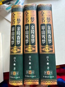 二梦全书（2、3、4）缺第1册