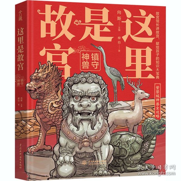 这里是故宫：镇守神兽故宫馆长讲故宫献给孩子们的故宫科普知识大宝典紫禁城神兽全攻略