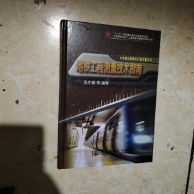 中国隧道及地下工程修建关键技术研究书系：地铁工程测量技术指南