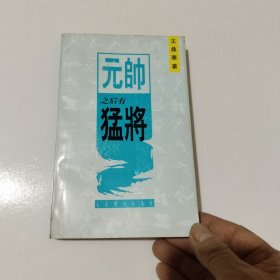 元帅之后有猛将 有王鼎华签名