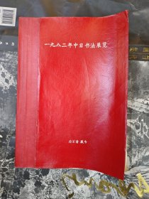 日本书艺院出版：【徐伯清藏书】：1982年中日书法交流展：大阪上海书道篆刻家交流展览会作品集：收录中方（王个簃宋日昌方去疾谢稚柳陈巨来顾廷龙叶路渊钱君匋胡问遂陈秋草徐伯清张成之韩天衡周慧珺许宝驯张森吴建贤钱茂生方傅鑫童衍方孙信德张用博费声騫林仲兴王伟平俞尔科胡考张晓明沃兴华徐云叔李静杨谅书法）及日本大阪书法家的书法