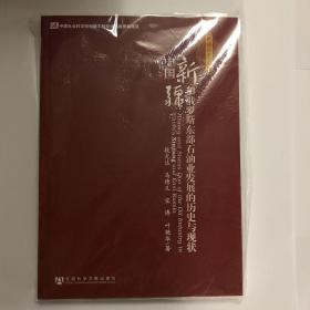 中国新疆和俄罗斯东部石油业发展的历史与现状