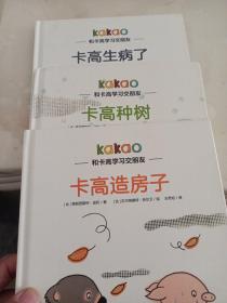和卡高学习交朋友