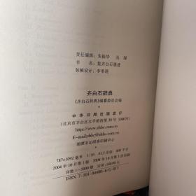 齐白石辞典【实物拍照现货正版】