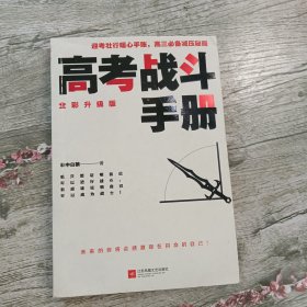 高考战斗手册