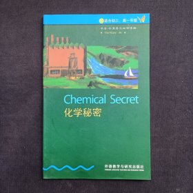 化学秘密/书虫·牛津英汉双语读物3级初三、高一年级