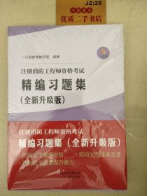 注册消防工程师资格考试：精编习题集全三册（全新升级版）