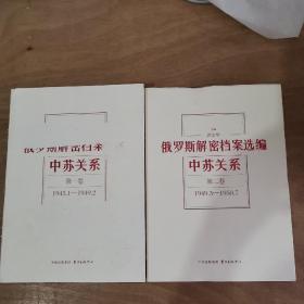 俄罗斯解密档案选编：中苏关系（1945-1991）