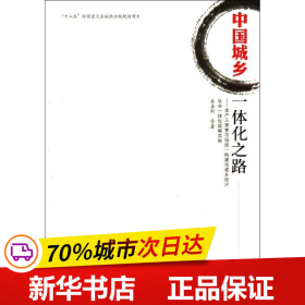 中国城乡一体化之路：生产三要素市场统一构建与城乡经济社会一体化战略实施