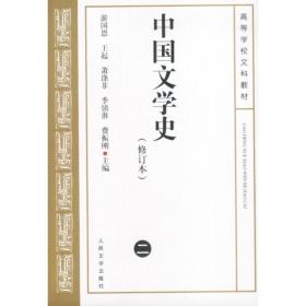 中国文学史(修订本2)/高等学校文科教材 中国现当代文学理论 游国恩//王起//萧涤非//季镇淮//费振刚