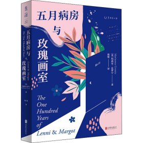 五月病房与玫瑰画室