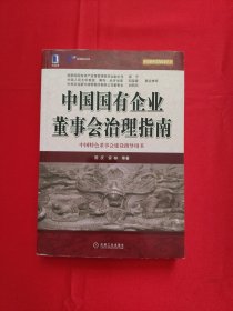 中国国有企业董事会治理指南