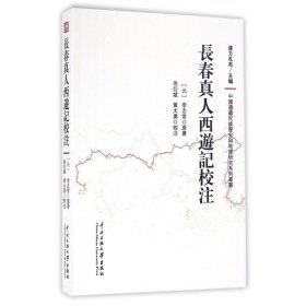 长春真人西游记校注/中国边疆民族历史与地理研究系列丛书 9787566010957